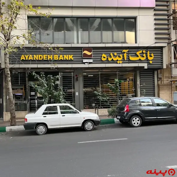 بانک آینده شعبه اقدسیه