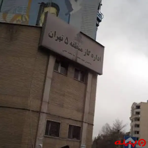 اداره گاز منطقه پنج تهران 