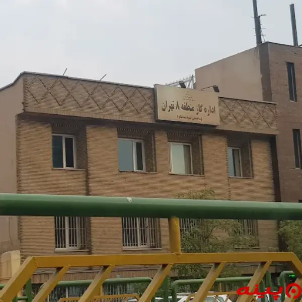 اداره گاز منطقه هشت تهران 