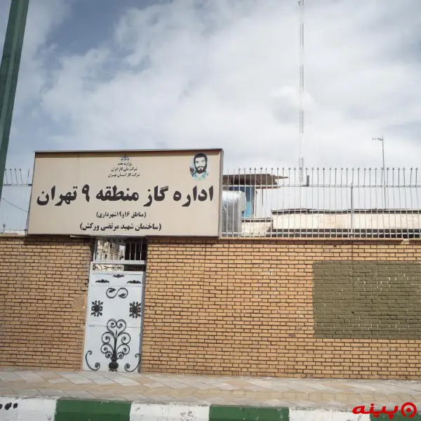 اداره گاز منطقه نه تهران 
