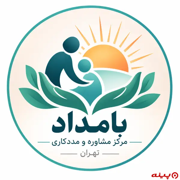 مرکز مشاوره و مددکاری بامداد تهران
