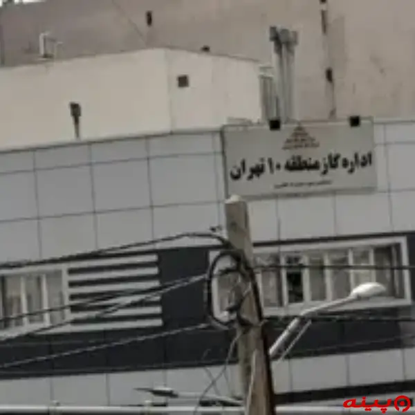 اداره گاز منطقه ده تهران 