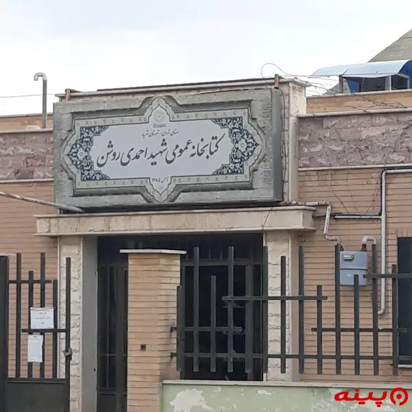 کتابخانه شهید احمدی روشن
