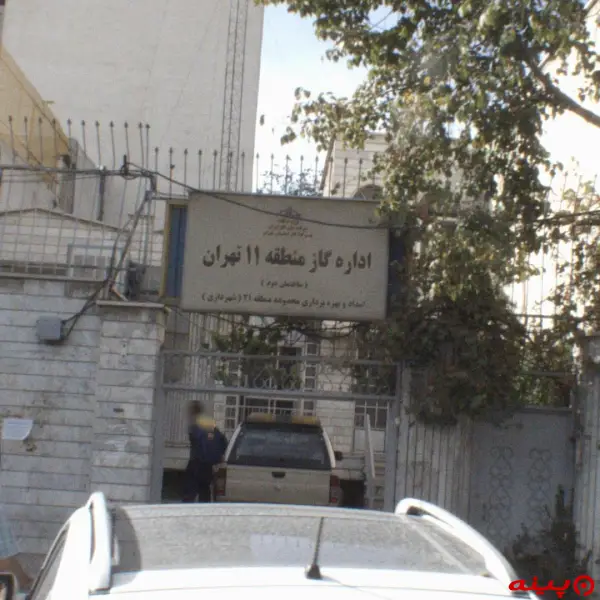اداره گاز منطقه یازده تهران 