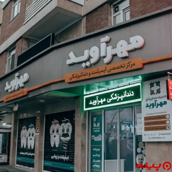 کلینیک دندانپزشکی مهرآوید تهران