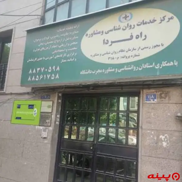 مرکز مشاوره راه فردا