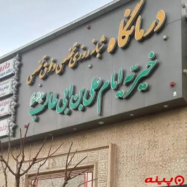 درمانگاه خیریه امام علی ابن ابیطالب تهران