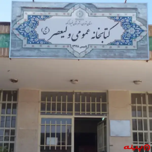 کتابخانه حضرت ولیعصر (عج)
