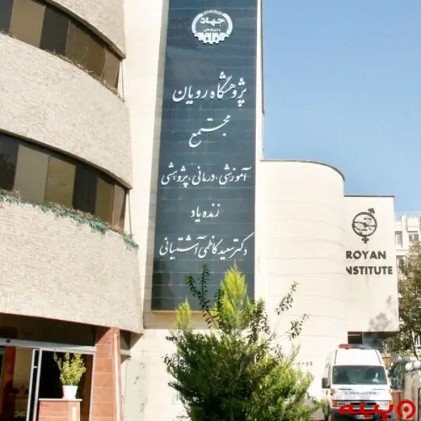 مرکز سلول درمانی پژوهشگاه رویان تهران
