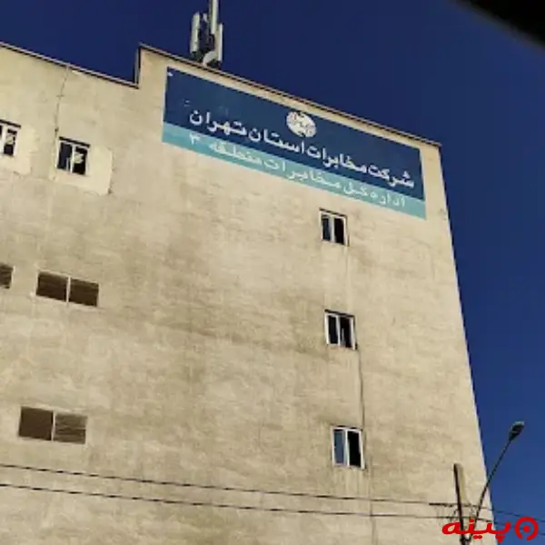 اداره کل مخابرات پیروزی 