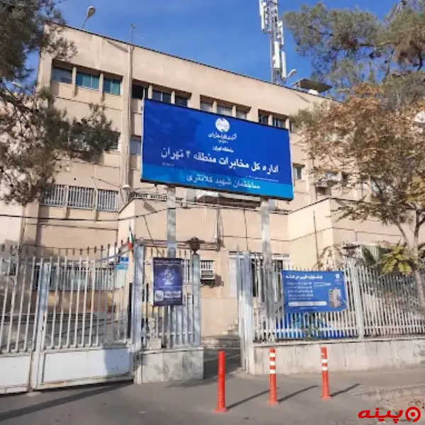 اداره کل مخابرات منطقه چهار تهران