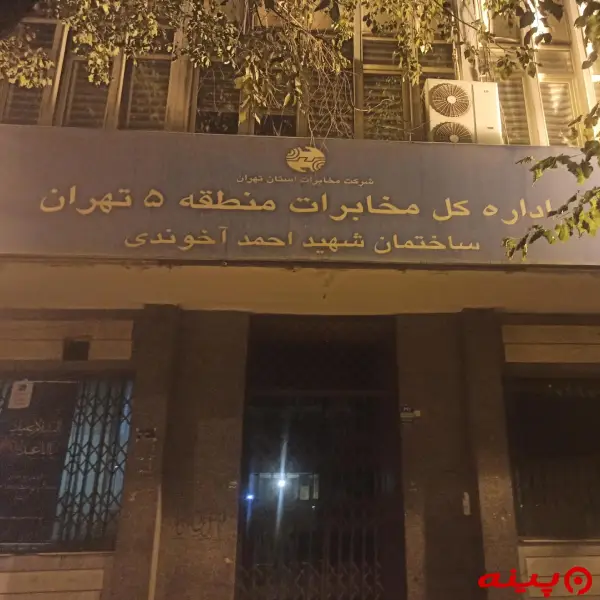 اداره کل مخابرات  منطقه پنج تهران 