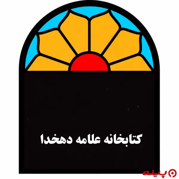 کتابخانه علامه دهخدا