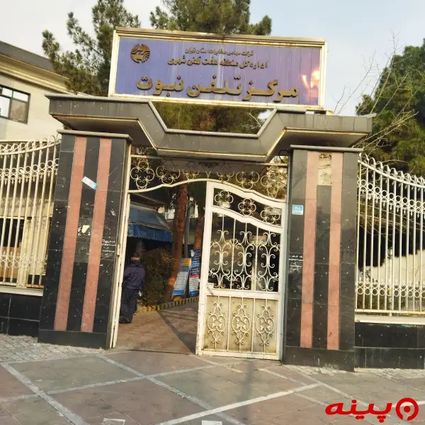 اداره کل مخابرات منطقه هفت تهران