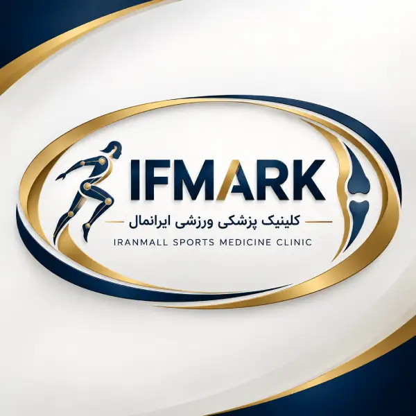 کلینیک پزشکی ورزشی ایفمارک تهران