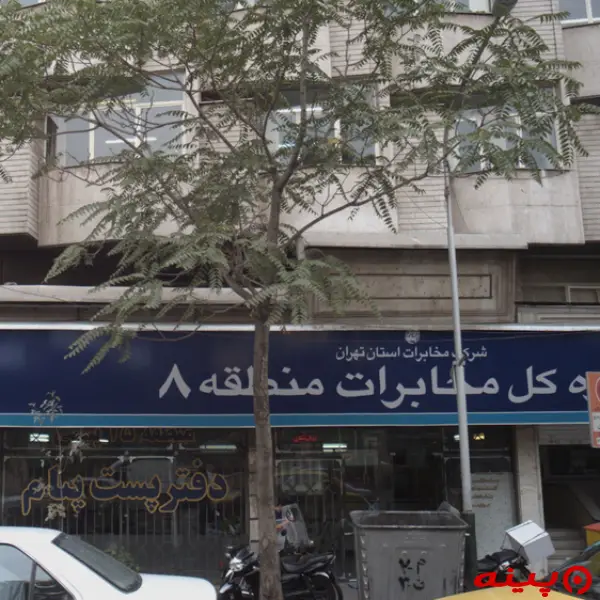 اداره کل مخابرات منطقه هشت تهران