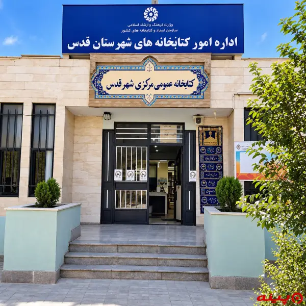 کتابخانه مرکزی شهر قدس