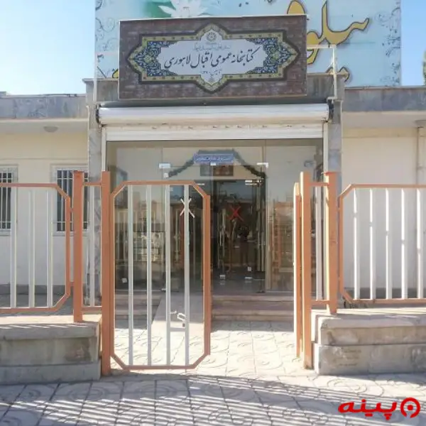 کتابخانه اقبال لاهوری