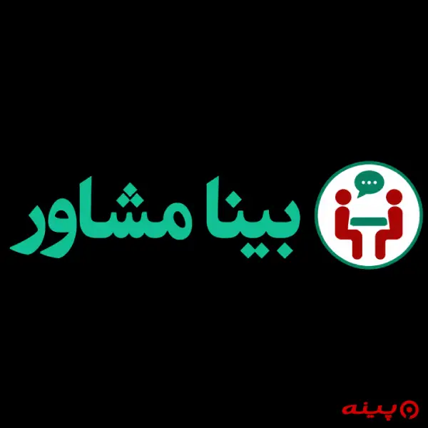 مرکز مشاوره بینا تهران