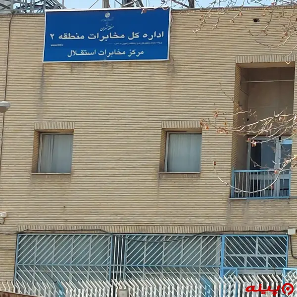 اداره کل مخابرات استقلال 