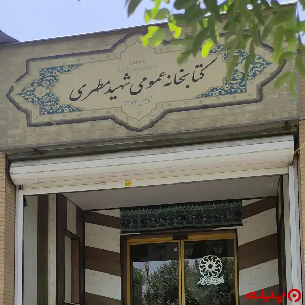 کتابخانه شهید مطهری