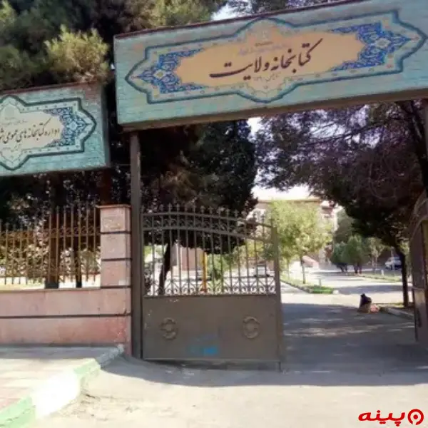 کتابخانه ولایت