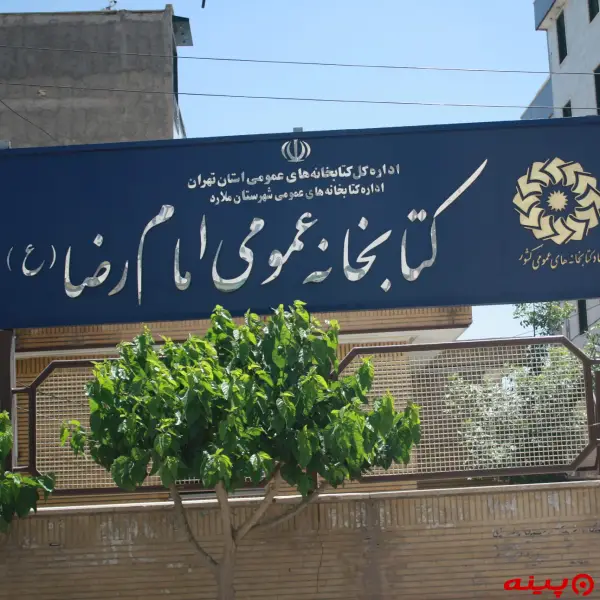 کتابخانه امام رضا (ع)