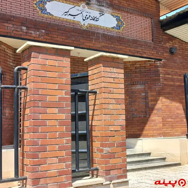کتابخانه امیرکبیر
