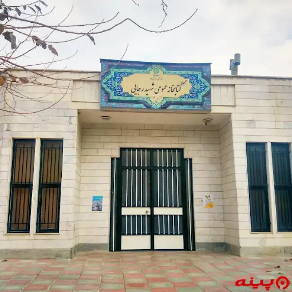 کتابخانه شهید رجایی