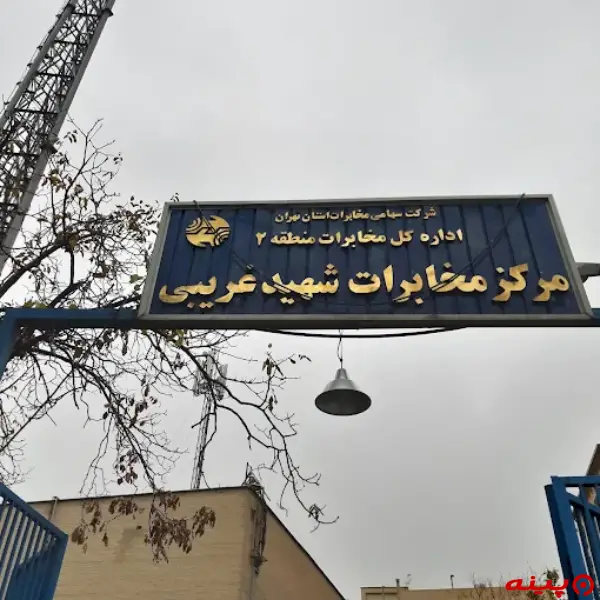 اداره کل مخابرات شهید غریبی