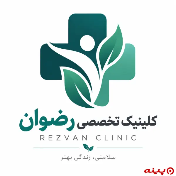 کلینیک تخصصی رضوان تهران