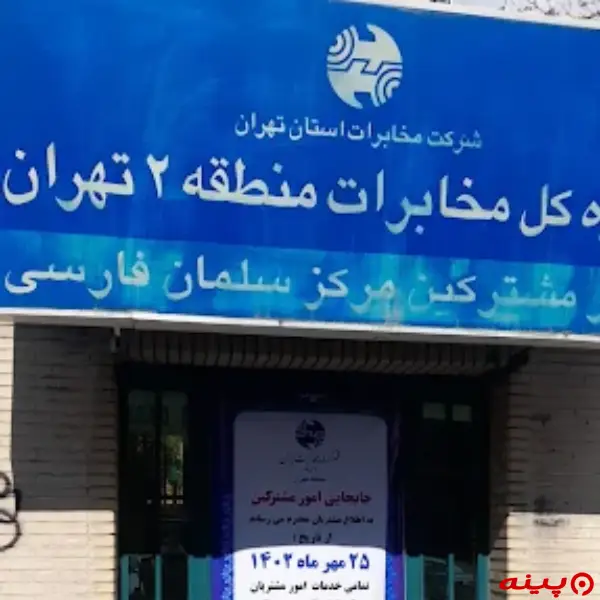 اداره کل مخابرات سلمان فارسی