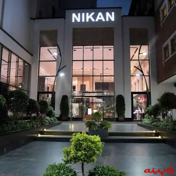 کلینیک نیکان اقدسیه
