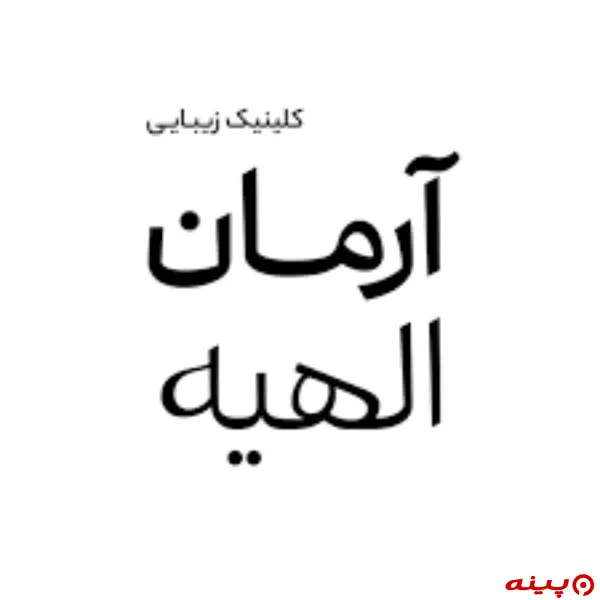 کلینیک آرمان الهیه تهران