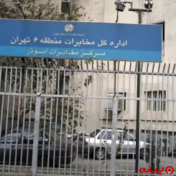 اداره کل مخابرات ابوذر