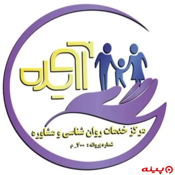 مرکز خدمات روانشناسی و نوروفیدبک آویده تهران