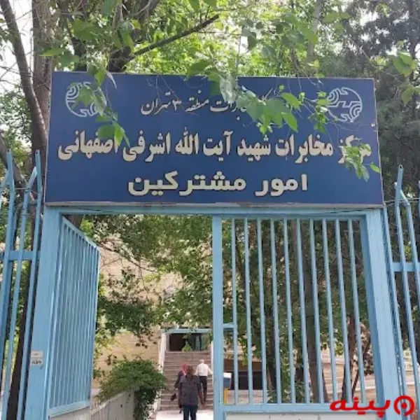 اداره کل مخابرات اشرفی اصفهانی