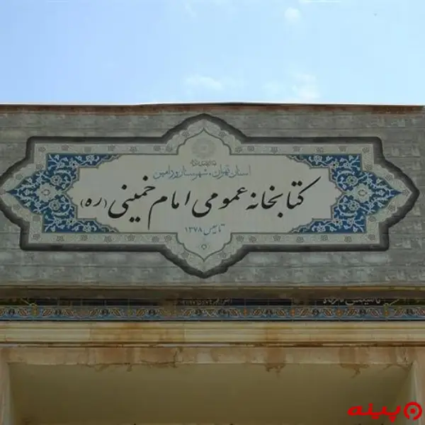 کتابخانه امام خمینی (ره)