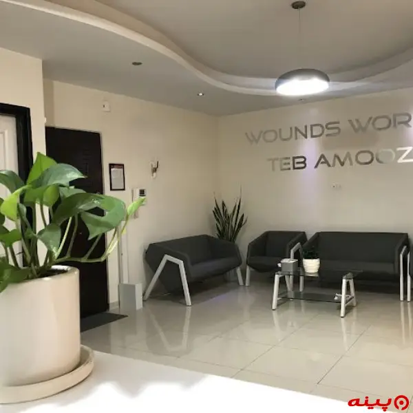 کلینیک دنیای زخم