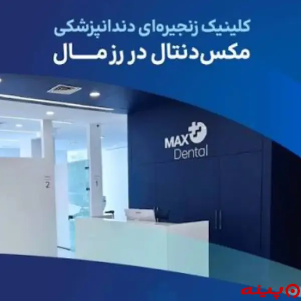 مکس دنتال شعبه رز مال