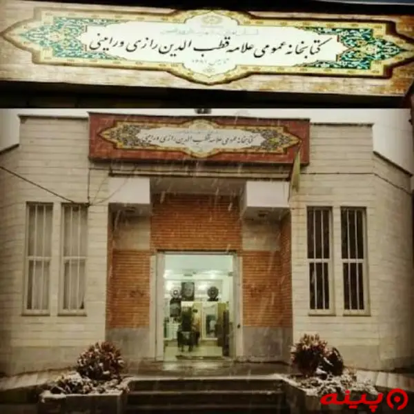 کتابخانه علامه قطب الدین رازی