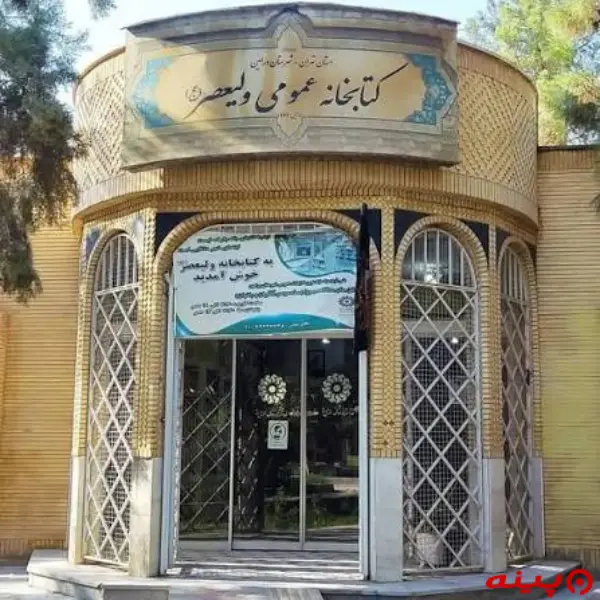 کتابخانه ولیعصر (عج)