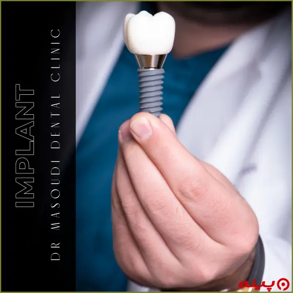 کلینیک دندانپزشکی دکتر مسعودی