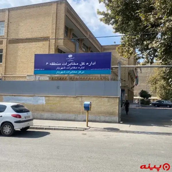 اداره کل مخابرات شهریار
