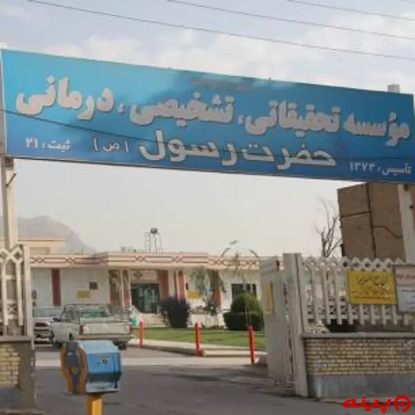 بیمارستان حضرت رسول (ص)