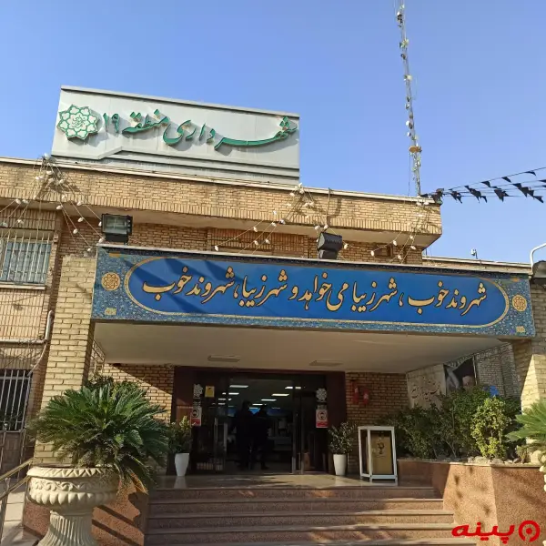 شهرداری منطقه 19