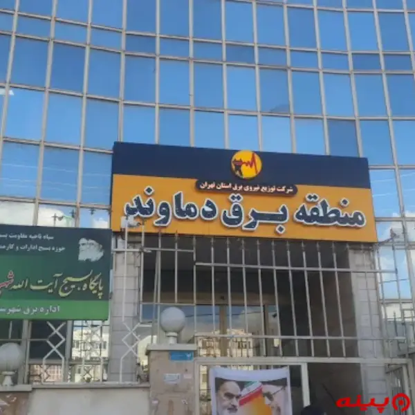 اداره برق دماوند 