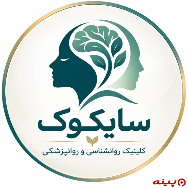 کلینیک روانشناسی و روانپزشکی سایکوک