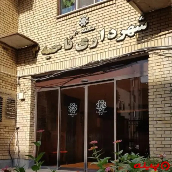 شهرداری ناحیه 3 (منطقه20)