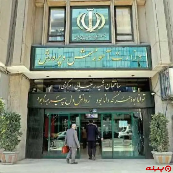 وزارت آموزش و پرورش